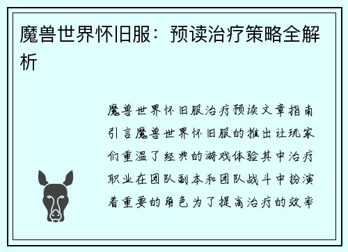 魔兽世界怀旧服：预读治疗策略全解析