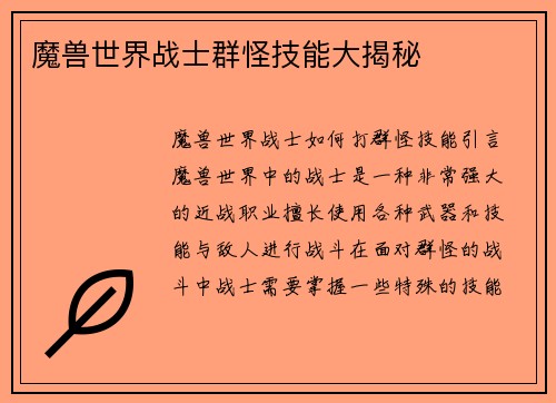 魔兽世界战士群怪技能大揭秘