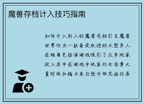 魔兽存档计入技巧指南