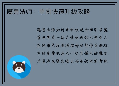 魔兽法师：单刷快速升级攻略