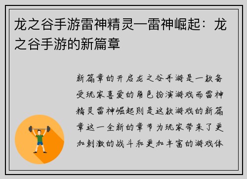 龙之谷手游雷神精灵—雷神崛起：龙之谷手游的新篇章