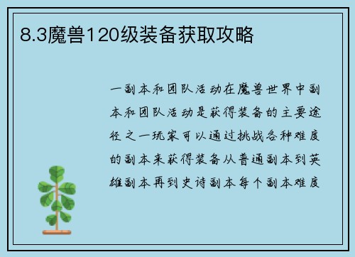 8.3魔兽120级装备获取攻略