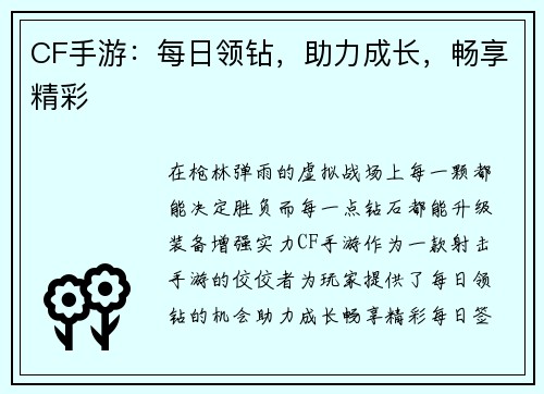 CF手游：每日领钻，助力成长，畅享精彩