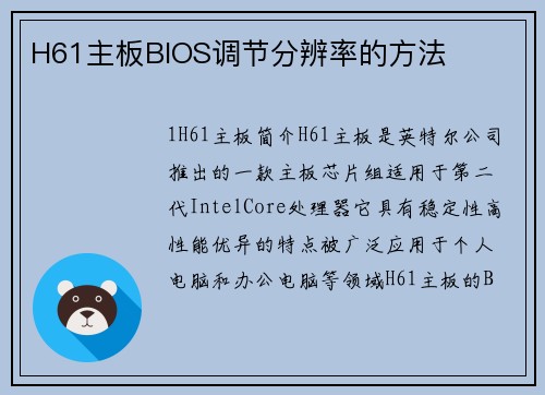 H61主板BIOS调节分辨率的方法