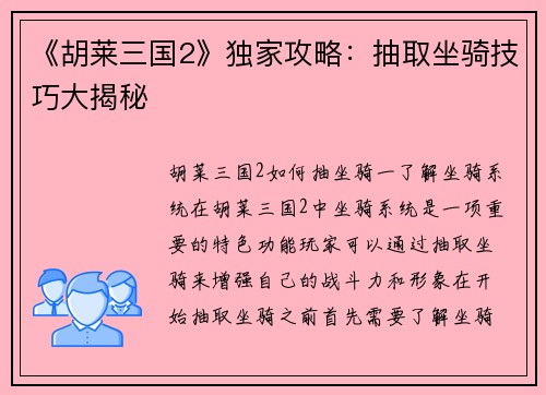 《胡莱三国2》独家攻略：抽取坐骑技巧大揭秘