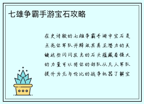 七雄争霸手游宝石攻略
