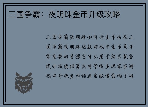 三国争霸：夜明珠金币升级攻略