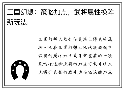 三国幻想：策略加点，武将属性换阵新玩法