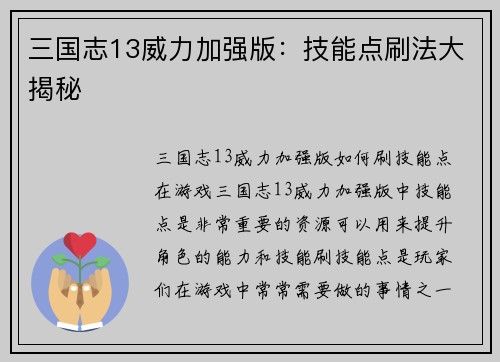 三国志13威力加强版：技能点刷法大揭秘
