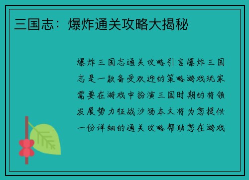 三国志：爆炸通关攻略大揭秘