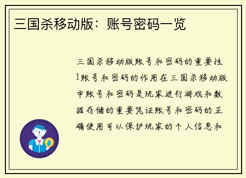三国杀移动版：账号密码一览