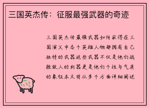 三国英杰传：征服最强武器的奇迹