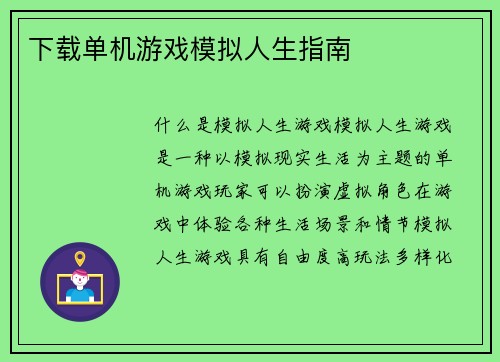 下载单机游戏模拟人生指南