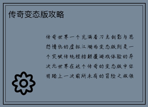传奇变态版攻略