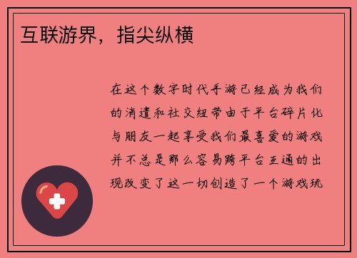 互联游界，指尖纵横