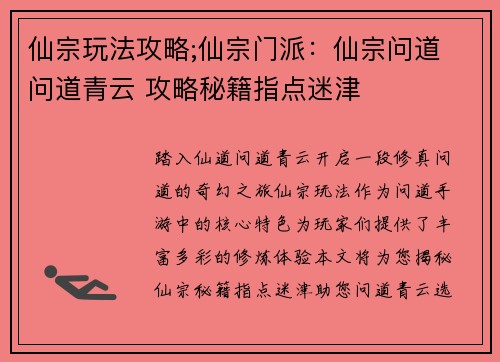 仙宗玩法攻略;仙宗门派：仙宗问道 问道青云 攻略秘籍指点迷津