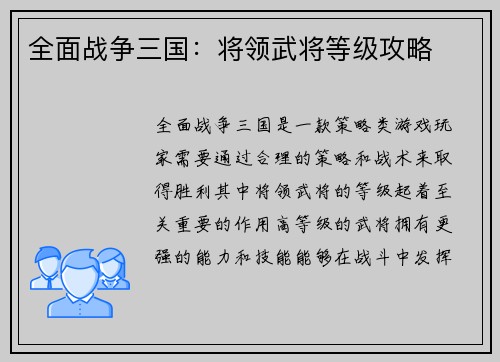 全面战争三国：将领武将等级攻略