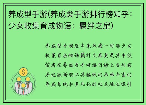 养成型手游(养成类手游排行榜知乎：少女收集育成物语：羁绊之扉)