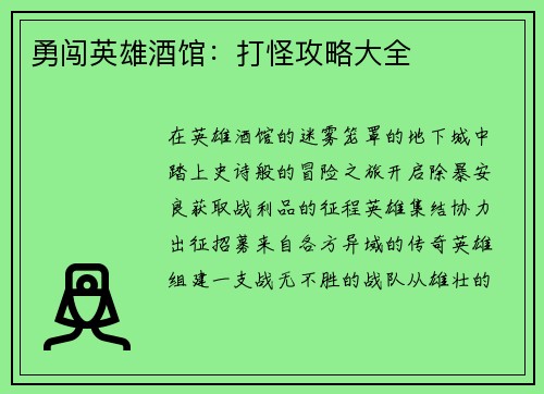 勇闯英雄酒馆：打怪攻略大全