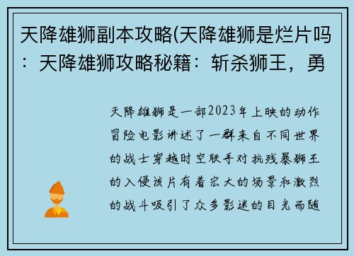 天降雄狮副本攻略(天降雄狮是烂片吗：天降雄狮攻略秘籍：斩杀狮王，勇夺珍宝)