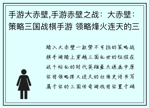 手游大赤壁,手游赤壁之战:大赤壁:策略三国战棋手游 领略烽火连天的三国风云